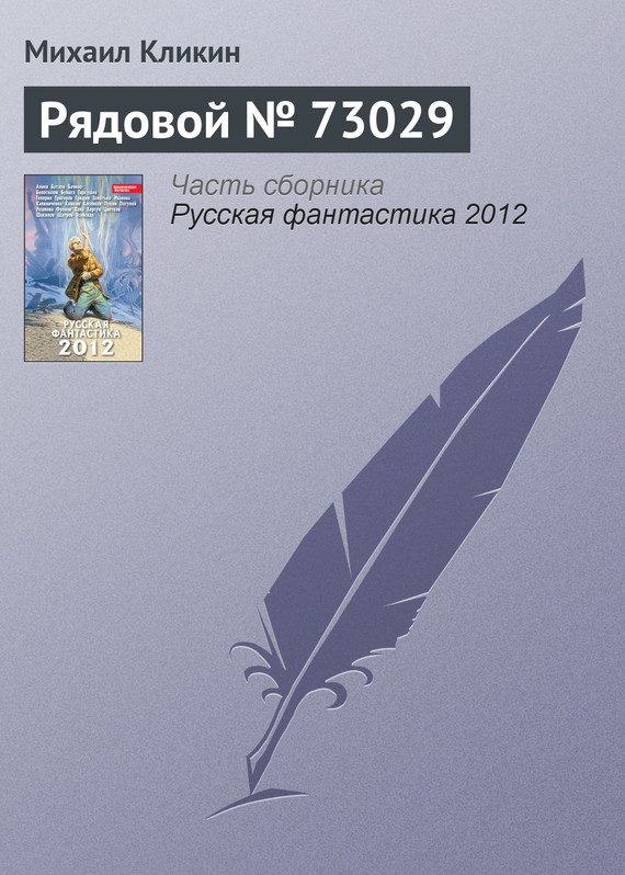 Обложка книги «Рядовой № 73029»