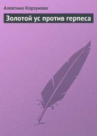 Обложка книги «Золотой ус против герпеса»