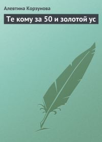 Обложка книги «Те кому за 50 и золотой ус»