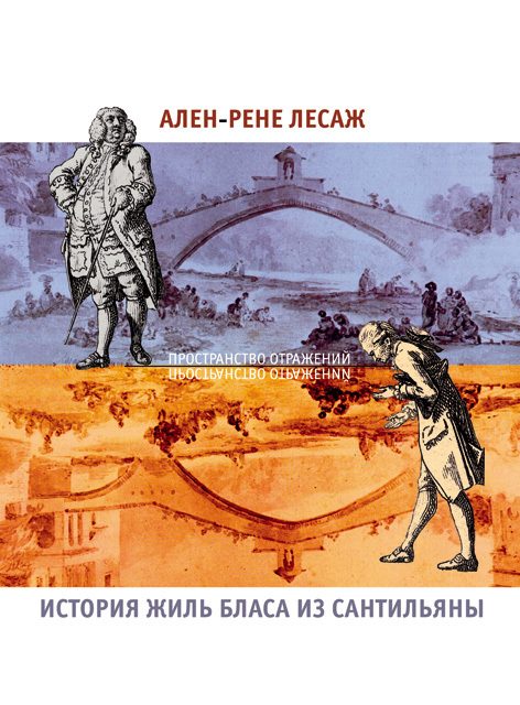Обложка книги «История Жиль Бласа из Сантильяны»