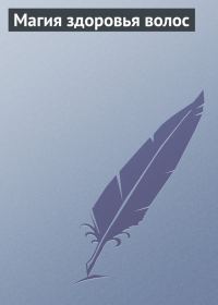 Обложка книги «Магия здоровья волос»