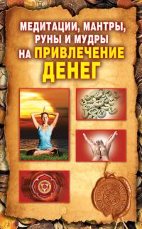 Обложка книги «Медитации, мантры, руны и мудры на привлечение денег»