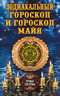 Обложка книги «Зодиакальный гороскоп и гороскоп майя»