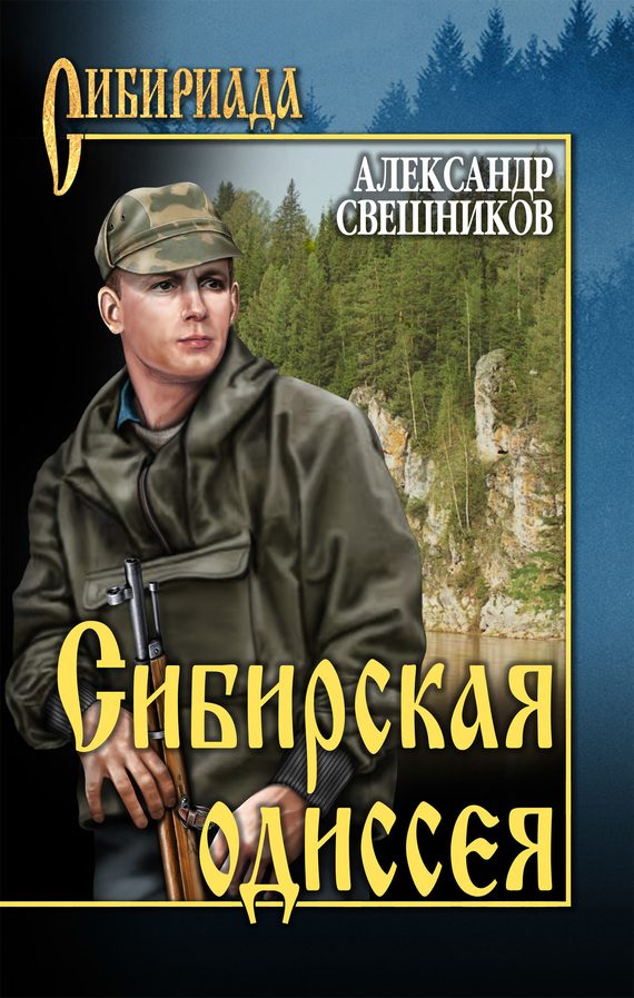 Обложка книги «Сибирская одиссея»