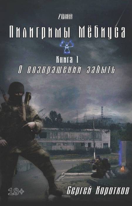 Обложка книги «О возвращении забыть»