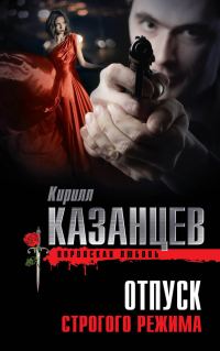 Обложка книги «Отпуск строгого режима»