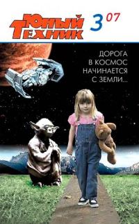 Обложка книги «Юный техник, 2007 № 03»