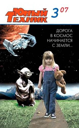 Обложка книги «Юный техник, 2007 № 03»