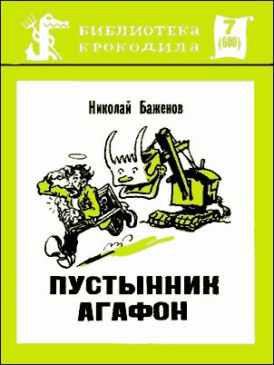 Обложка книги «Пустынник Агафон»