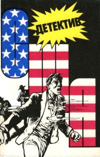 Обложка книги «Детектив США. Книга 8»