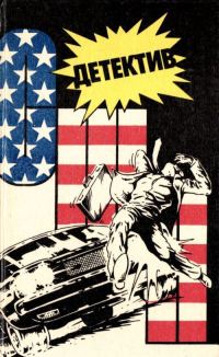 Обложка книги «Детектив США. Книга 5»