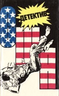 Обложка книги «Детектив США. Книга 4»