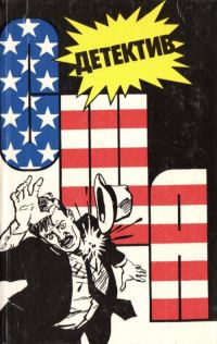 Обложка книги «Детектив США. Книга 3»