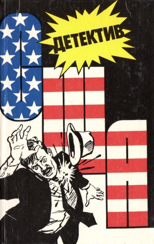 Обложка книги «Детектив США. Книга 3»