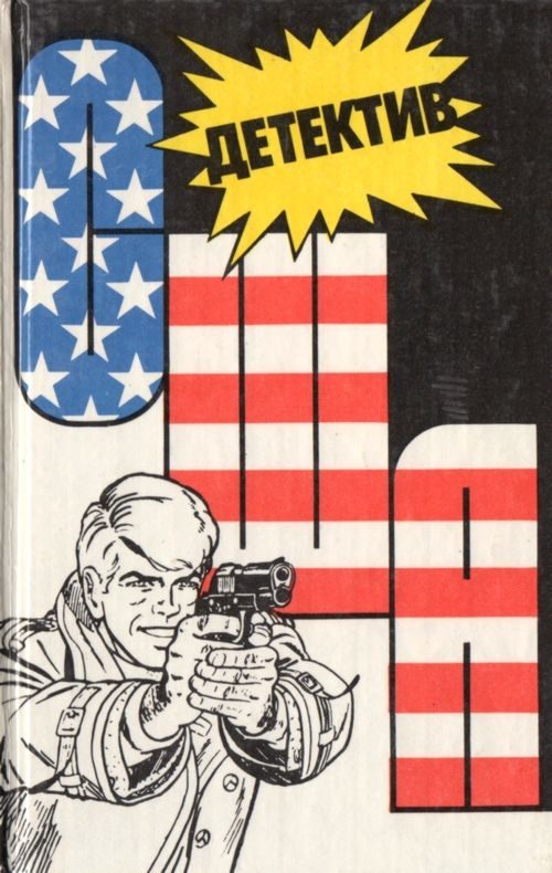 Обложка книги «Детектив США. Книга 2»