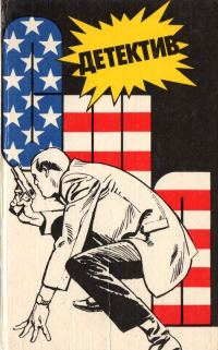 Обложка книги «Детектив США. Книга 1»