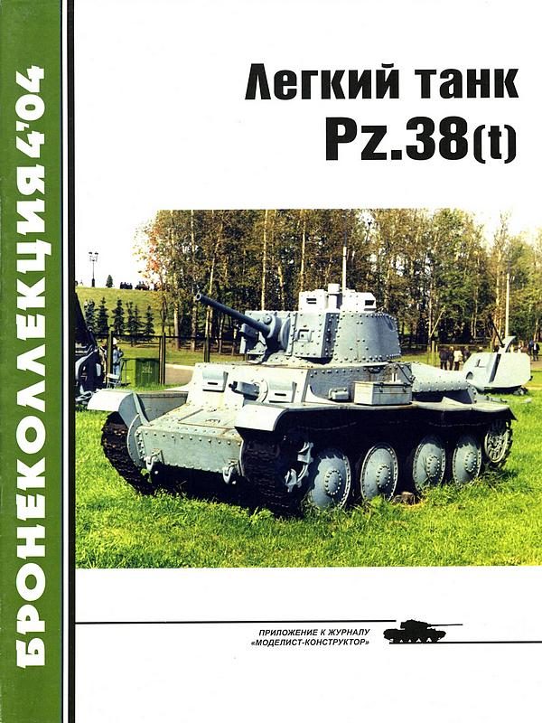 Обложка книги «Лёгкий танк Pz.38(t)»