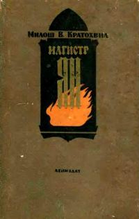 Обложка книги «Магистр Ян»
