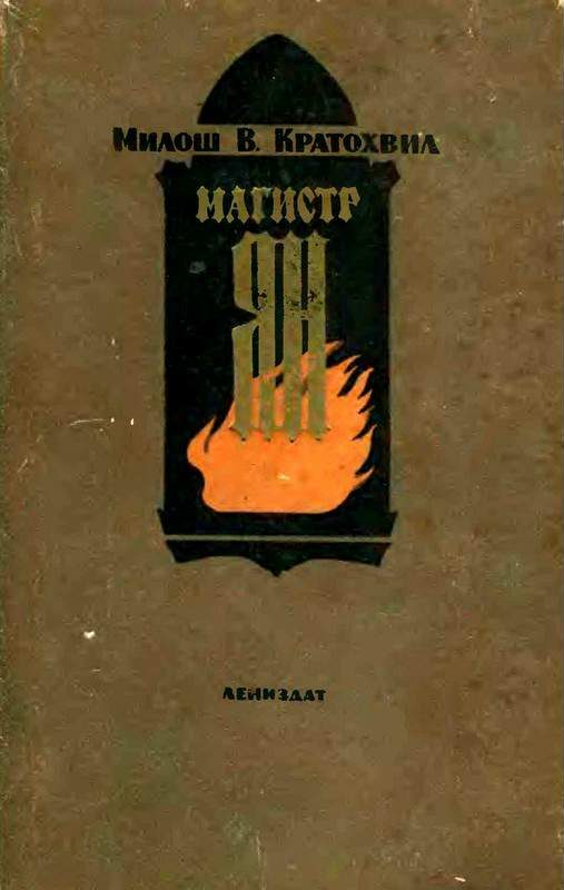 Обложка книги «Магистр Ян»