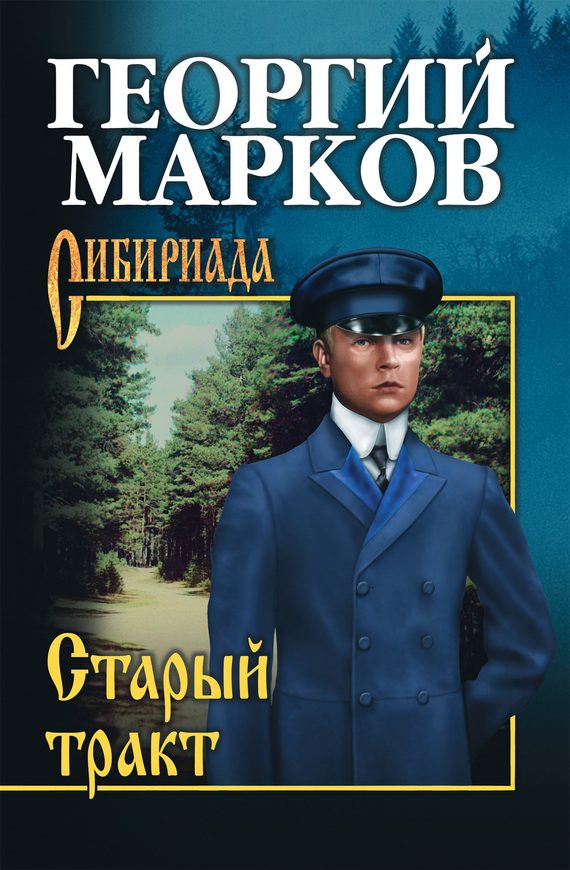 Обложка книги «Старый тракт (сборник)»