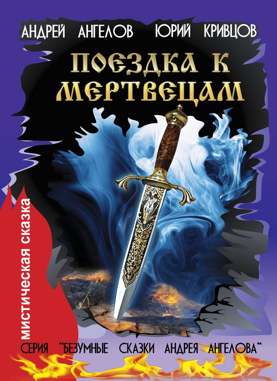 Обложка книги «Поездка к мертвецам»