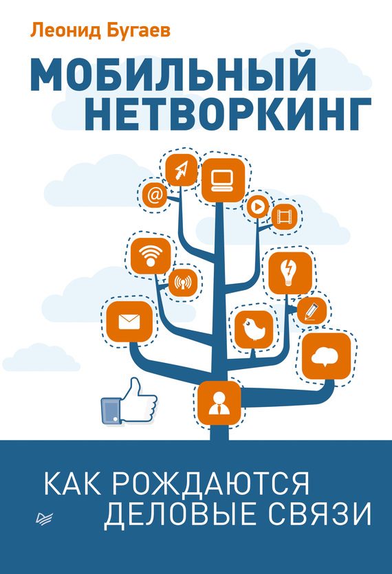 Обложка книги «Мобильный нетворкинг. Как рождаются деловые связи»