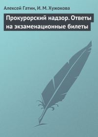 Обложка книги «Прокурорский надзор. Ответы на экзаменационные билеты»