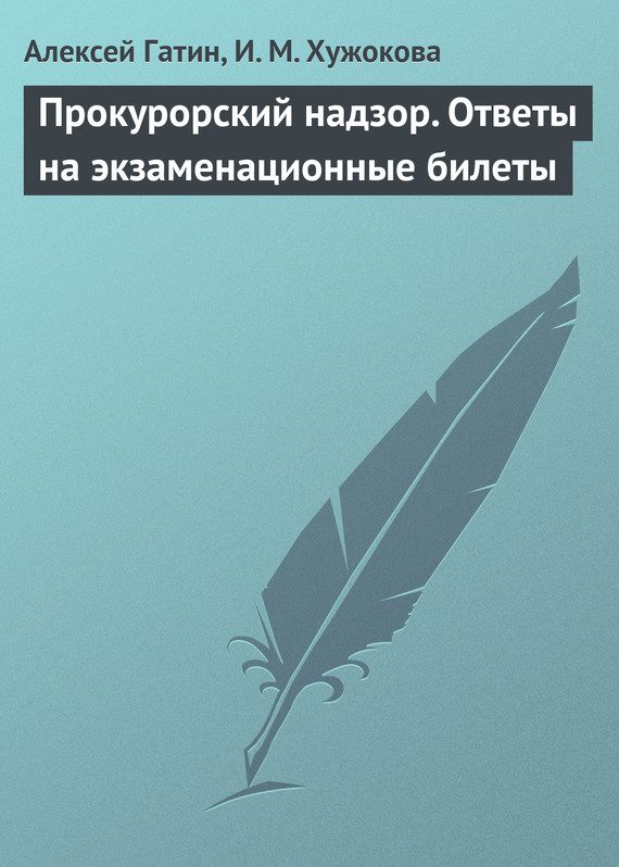 Обложка книги «Прокурорский надзор. Ответы на экзаменационные билеты»