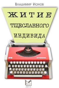 Обложка книги «Житие тщеславного индивида»