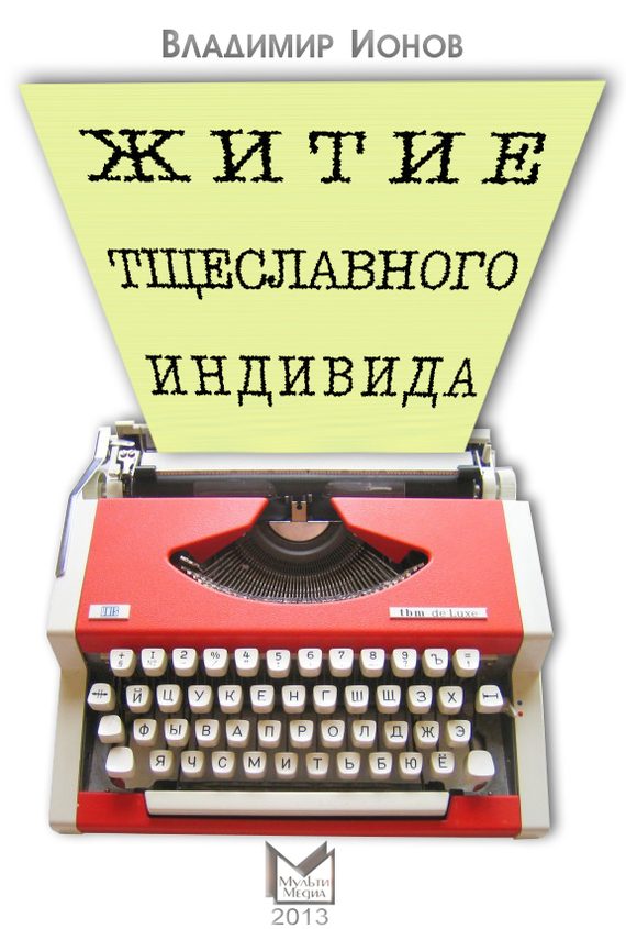 Обложка книги «Житие тщеславного индивида»