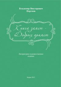 Обложка книги «Книга замет – Добрых примет»