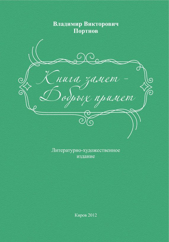 Обложка книги «Книга замет – Добрых примет»