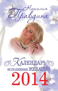 Обложка книги «Календарь исполнения желаний 2014»