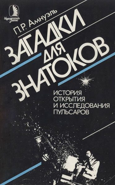 Обложка книги «Загадки для знатоков: История открытия и исследования пульсаров.»