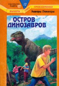 Обложка книги «Остров динозавров»