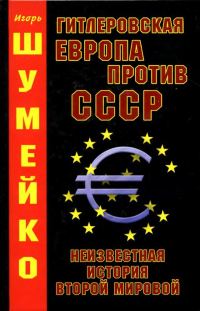 Обложка книги «Гитлеровская Европа против СССР. Неизвестная история Второй Мировой»