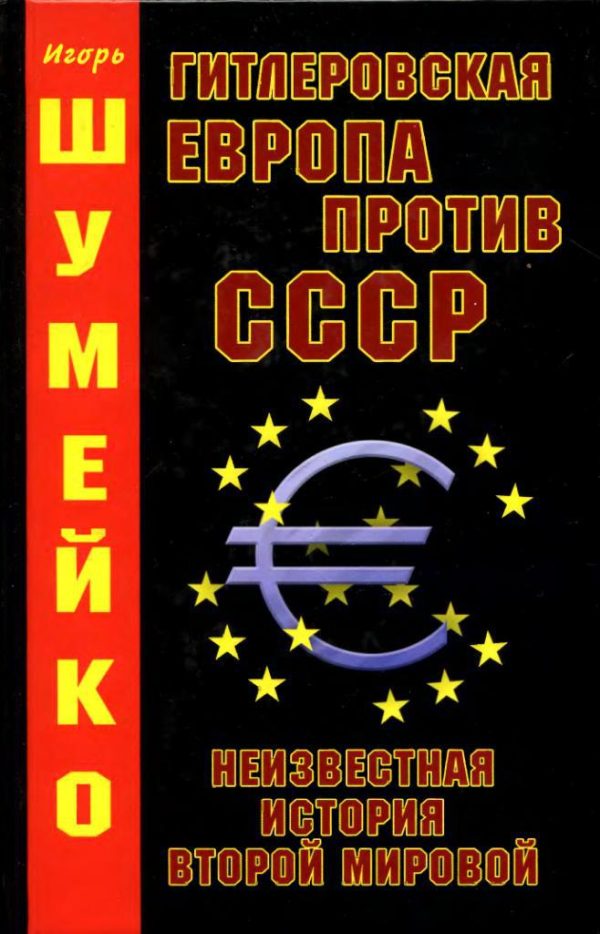 Обложка книги «Гитлеровская Европа против СССР. Неизвестная история Второй Мировой»