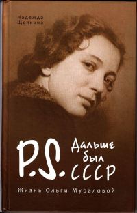 Обложка книги «Постскриптум. Дальше был СССР. Жизнь Ольги Мураловой.»