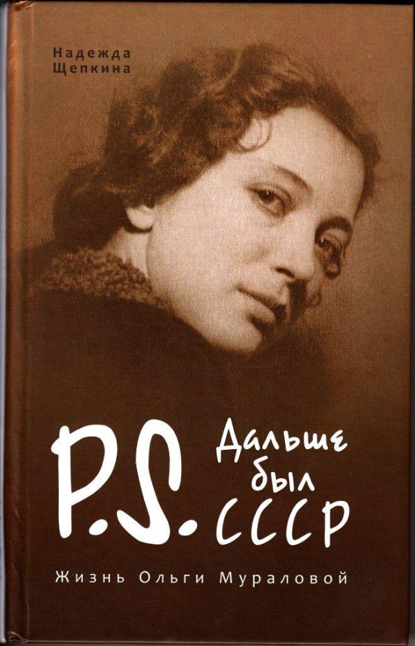 Обложка книги «Постскриптум. Дальше был СССР. Жизнь Ольги Мураловой.»