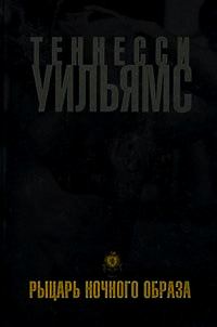 Обложка книги «Рыцарь ночного образа»