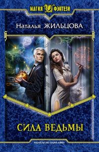 Обложка книги «Сила ведьмы»
