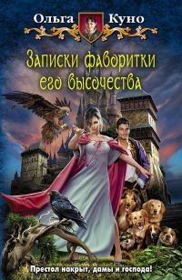 Обложка книги «Записки фаворитки Его Высочества»