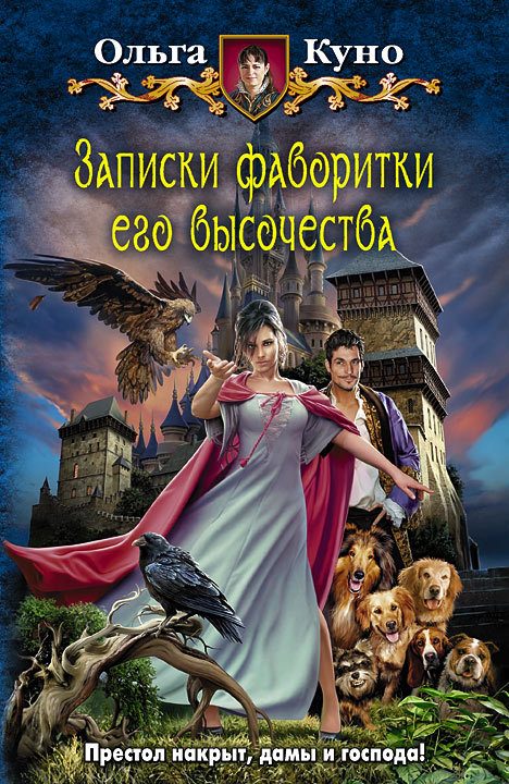 Обложка книги «Записки фаворитки Его Высочества»