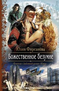 Обложка книги «Божественное безумие»