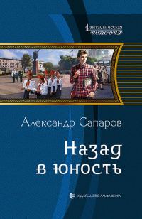Обложка книги «Назад в юность»