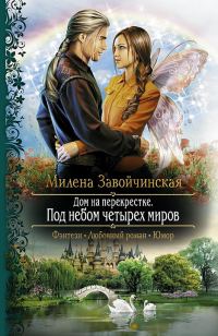 Обложка книги «Под небом четырех миров»