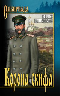 Обложка книги «Корона скифа (сборник)»