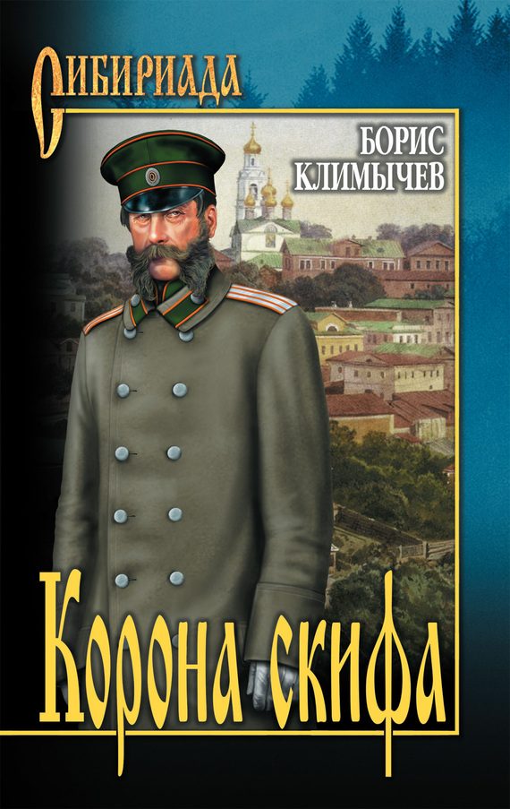 Обложка книги «Корона скифа (сборник)»