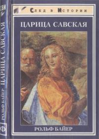 Обложка книги «Царица Савская»