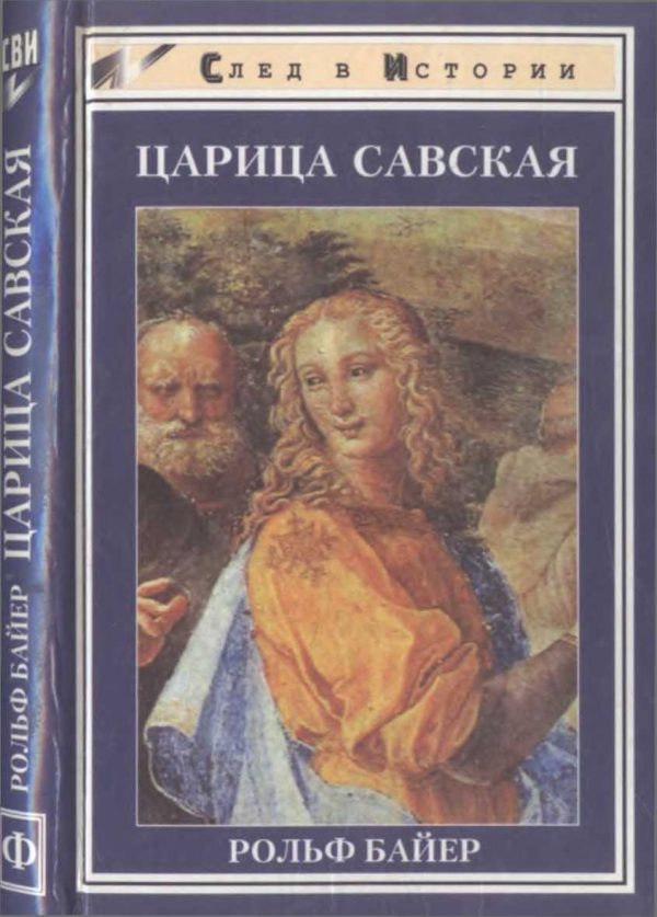 Обложка книги «Царица Савская»
